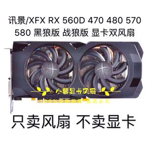 讯景/XFX RX 560D 470 474 480 570 580  黑狼版 战狼版 显卡风扇