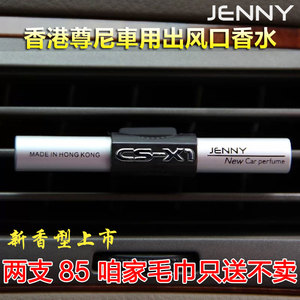 香港尊尼JENNY汽车出风口香水车载车用持久淡香香薰精油夹cs-x1
