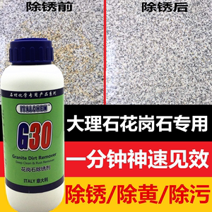 G30花岗石除锈剂花岗石除锈剂石材清洁剂强力瓷砖去锈液花岗岩清
