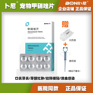 宠物甲硝唑片猫犬牙龈炎红肿口臭猫咪口炎药滴虫病狗狗用口腔溃疡