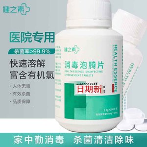 健之素泡腾片含氯消毒液医用漂白84剂清洗洗衣机马桶家用宠物孕妇