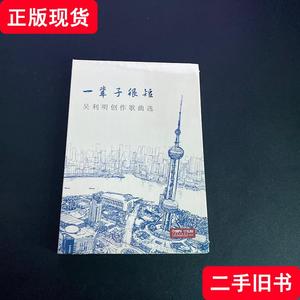 一辈子很短 吴利明创作歌曲选【全新未拆封】 上海音乐出版社