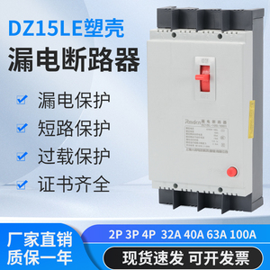 DZ15LE-40A63A/100A塑壳漏电断路器三相四线开关保护器4P家用380V