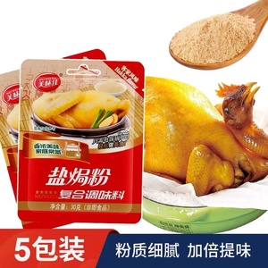 正宗广东美味佳盐焗鸡粉30克*5袋盐焗鸡粉专用调味料家用客家风味