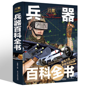 兵器大百科全书 小学生世界兵器武器大全中国军事 儿童书籍6-12周岁适合男孩看的书三四五年级科普知识少儿图书现代军事科技漫画版