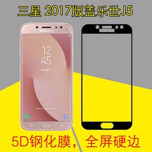 三星2017版盖乐世J5手机贴膜全玻璃膜全屏膜全覆盖贴膜硬边钢化膜