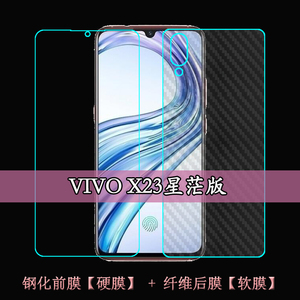 步步高VIVO X23星茫版高清贴膜钢化膜玻璃膜防刮贴膜碳纤维后背膜