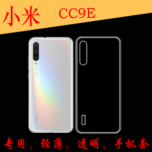 小米CC9E后背壳后盖软壳水晶后壳硅胶软套全透明软套保护套专用壳