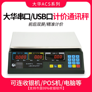 上海大华电子秤串口计价通讯称商用美团连接收银机ACS-15ab/30ab