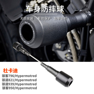 适用杜卡迪骇道821 Hypermotard 骇客950 939 821 改装车身防摔球