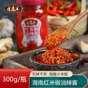 海南特产红米椒油辣酱300g小米椒手工超辣下饭菜剁椒酱拌面拌饭酱