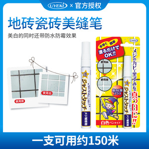 日本进口UYEKI美缝笔防水防霉瓷砖地砖专用缝隙美白剂神器家用