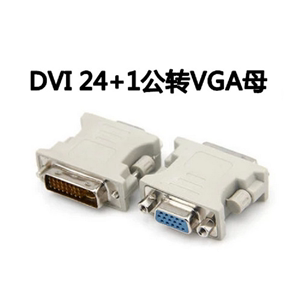 DVI公对VGA母（24+1）DVI头 高清DVI转普通VGA头 显示器装换头