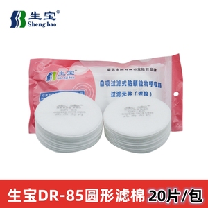 生宝DR-85圆形过滤棉KN95级滤芯防尘防雾霾PM2.5口罩滤纸20片/包