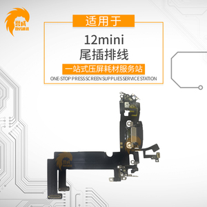 杰唯诺尾插排线适用平果12 12pro 12mini 12promax元拆无修送话器