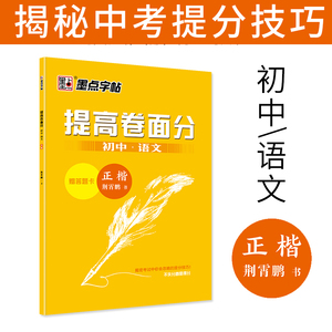 正楷字帖初中生练字帖中学生练字中考语文提高卷面分楷书字帖墨点荆霄鹏钢笔硬笔书法练字本初中生中文字帖