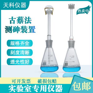 测砷装置100ml150ml古蔡氏玻璃砷盐一法砷盐二法测砷器定砷管