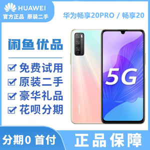 闲鱼优品二手华为畅享20PRO 5G智能双卡全网通 游戏拍照便宜手机