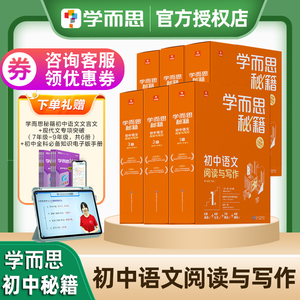 新版学而思秘籍语文阅读与写作训练七八九年级上册下册初中一二三中考智能教辅全通用基础知识配套视频课程讲解网课作文突破