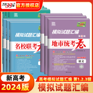 2024天利38套高考模拟试题汇编第1234辑摸底检测卷名校联考卷地市统考卷考前精选卷语文数学英语一二三四新高考总复习冲刺模拟试卷