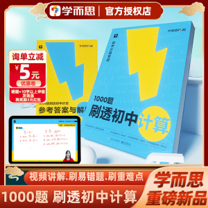 学而思1000题刷透初中计算69模型公式秒解初中几何练速度易错题刷透重难点学方法秘籍专练七年级八年级九年级中考初中数学专项训练