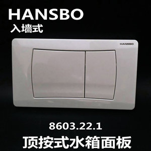 轩斯宝水箱面板HANSBO隐藏水箱配件按板顶按冲水按纽8603.22.1