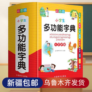 【新疆包邮】2023年正版小学生成语词典小学多功能大全彩图插画中小学中华成语大词典现代汉语多功能新华字典训练专用最新版工具书