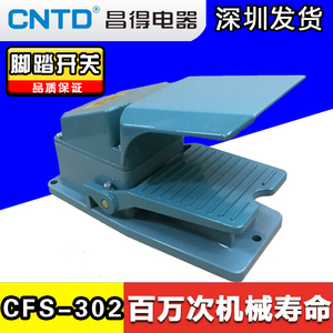 CNTD昌得T CFS-302自复位电源踏板脚踩 脚踏开关铝壳 带保护罩15A