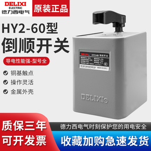 德力西倒顺开关60A铁壳HY2-60A 10KW 380V220V电机正反转可逆开关