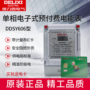 德力西DDSY606预付费电表插卡家用电能表智能单相电子式ic磁卡表