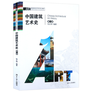 中国建筑艺术史 图文并茂的介绍了中国建筑常识佛教故宫建筑特征与面貌图解中国古代建筑古典园林历史书籍