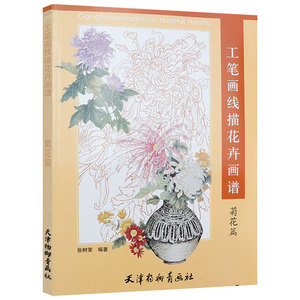 【微瑕非全新 选5本减11.5】工笔画线描花卉画谱 菊花篇百花花卉画集写生白描写意构图技法精解课徒稿绘画书籍