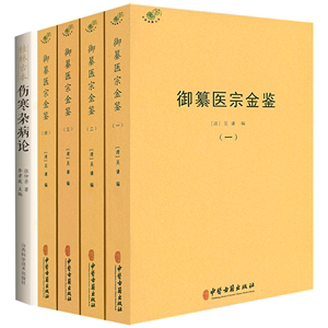 【5册】御纂医宗金鉴+桂林古本伤寒杂病论 书籍