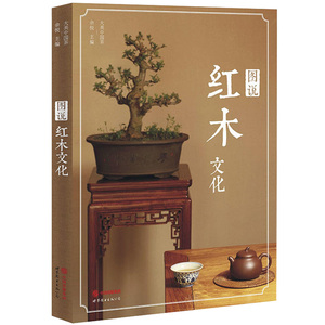 【库存尾品】图说红木文化 大美中国茶 红木器具家具红木收藏与鉴赏书籍