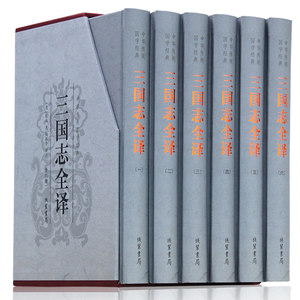 正版三国志全译（精装全六册）陈寿著6册中华线装书局文白对照注释中国历史小说文言文白话文翻译全集图书籍类似三国演义