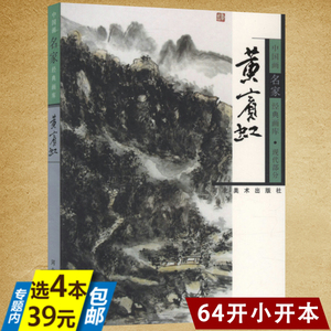 【库存尾品选4本39】黄宾虹-中国画名家经典画库（现代）/临古画稿名家笔墨探微历代名家册页山水画论稿树石写生画谱绘画