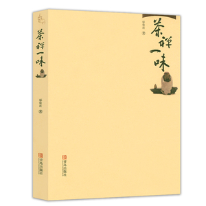 茶禅一味 禅与饮茶的艺术禅思想的饮茶生活茶之书茶典茶文化茶道茶艺书籍