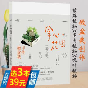 掌心花园手作微盆栽 库存尾品3本39包邮手作微盆栽掌心花园用苔藓多肉观叶等为素材豆盆栽微景观的种植制作 方法有苔生活新世界常见植物这类养生书籍 阿里巴巴找货神器