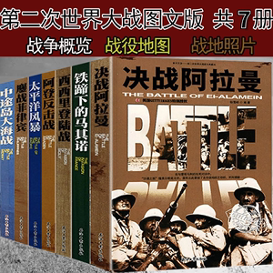 【7册】和平万岁：中途岛大海战+太平洋风暴+西西里登陆战+铁蹄下的马其诺+鏖战菲律宾+阿登反击战+决战阿拉曼 书籍