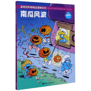 正版图书 蓝精灵和格格巫漫画系列:南瓜风波 9787544866811接力贝