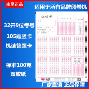 南昊105题横竖卡学校考试通用光标阅读机答题卡纸阅卷机机读卡纸