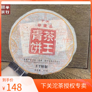 下关沱茶 2013年FT特制茶王青饼 357克 下关茶王青饼 普洱生茶