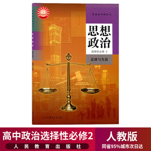 2024新教材高中思想政治选择性必修2二课本法律与生活人教部编版教材教科书人民教育出版社高中政治选修2课本政治选择性必修2课本