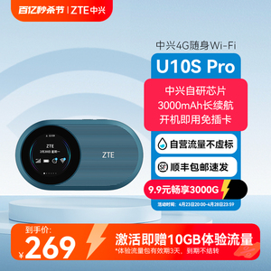 ZTE中兴U10S Pro随身wifi移动电信4G免插卡式3000mAh电池三网通路由器笔记本热点wifi6上网卡宽带中兴u10s