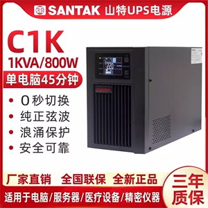 SANTAK深圳山特UPS不间断电源C1K在线式1KVA/800W CASTLE 1K(6G)