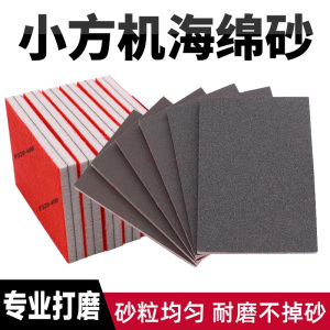 小方形干磨机海绵砂纸气动打磨砂块汽车漆面塑料手机抛光超细木工