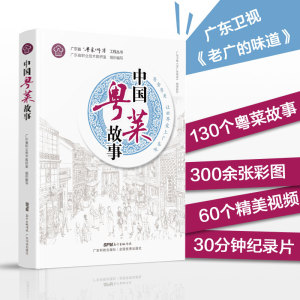 新版 中国粤菜故事 扫码看视频 精美图片 130 个经典粤菜故事 赏析粤菜历史民俗食材技法名店名厨粤菜菜谱大全厨师书籍广东菜大全