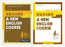 二手 新编英语教程4第四册 学生用书+练习册 第三版 梅德明