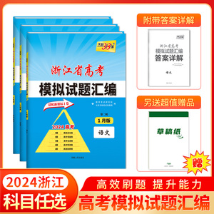 科目任选2024版天利38套浙江省新高考模拟试题汇编 1月版 高中新模式测试卷高三必刷真题三十八套卷子试卷攻略总复习资料