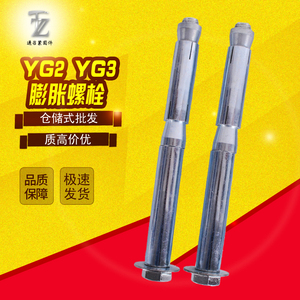 YG2型膨胀螺丝/YG3膨胀螺栓/M12-M20高铁 地铁 隧道 管道专用胀管